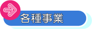 各種事業