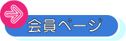 会員のページ