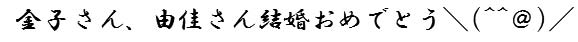 ご結婚おめでとうございます