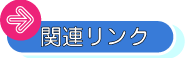 関連リンク