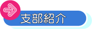 支部紹介